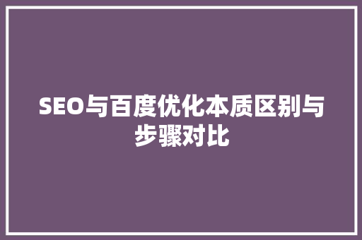 SEO与百度优化本质区别与步骤对比