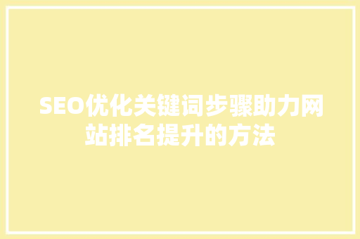 SEO优化关键词步骤助力网站排名提升的方法