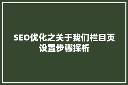 SEO优化之关于我们栏目页设置步骤探析