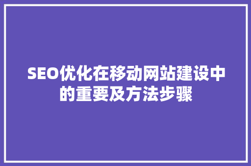 SEO优化在移动网站建设中的重要及方法步骤