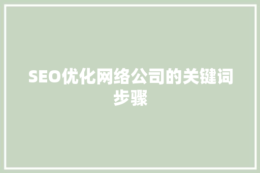 SEO优化网络公司的关键词步骤