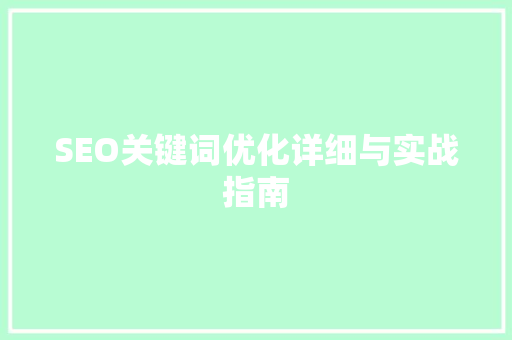 SEO关键词优化详细与实战指南