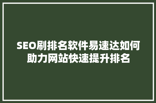 SEO刷排名软件易速达如何助力网站快速提升排名