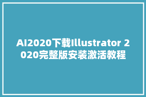 AI2020下载Illustrator 2020完整版安装激活教程