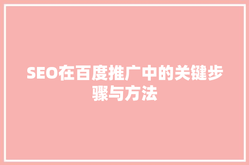 SEO在百度推广中的关键步骤与方法