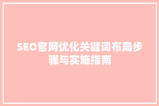 SEO官网优化关键词布局步骤与实施指南
