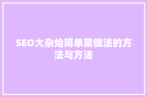 SEO大杂烩简单菜做法的方法与方法