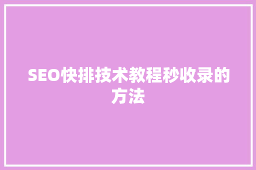 SEO快排技术教程秒收录的方法
