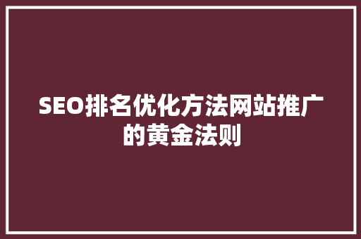 SEO排名优化方法网站推广的黄金法则