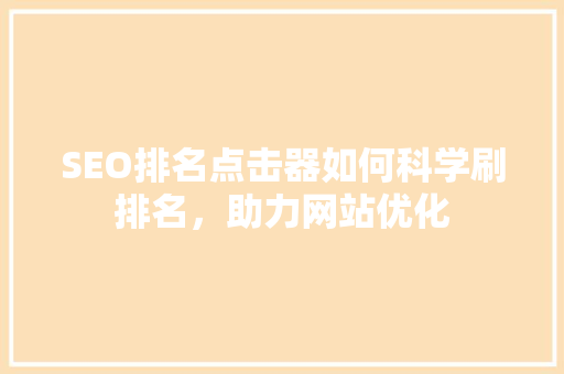 SEO排名点击器如何科学刷排名，助力网站优化