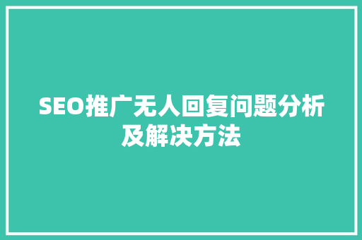 SEO推广无人回复问题分析及解决方法