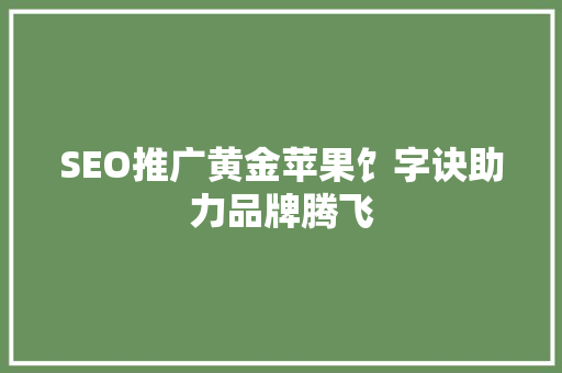 SEO推广黄金苹果饣字诀助力品牌腾飞