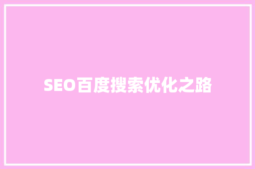 SEO百度搜索优化之路