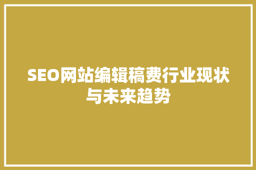 SEO网站编辑稿费行业现状与未来趋势