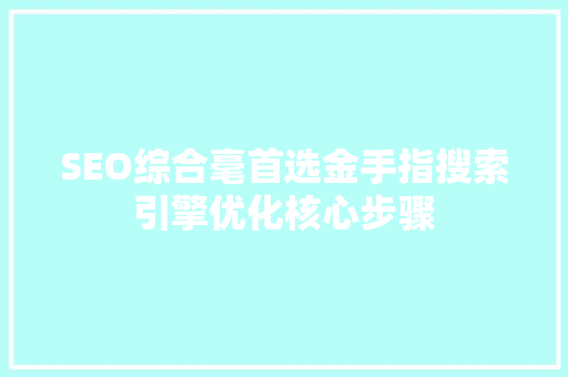 SEO综合毫首选金手指搜索引擎优化核心步骤