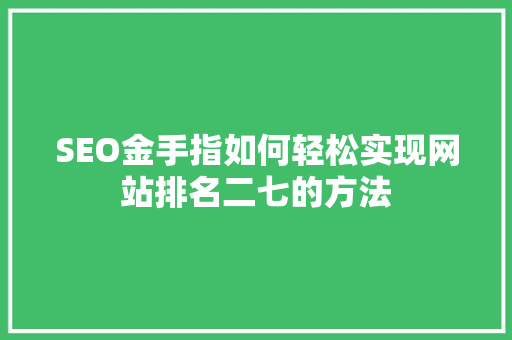 SEO金手指如何轻松实现网站排名二七的方法