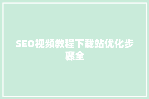 SEO视频教程下载站优化步骤全