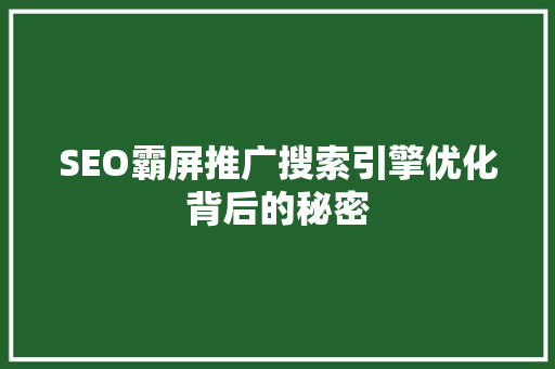 SEO霸屏推广搜索引擎优化背后的秘密