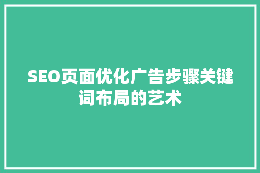 SEO页面优化广告步骤关键词布局的艺术