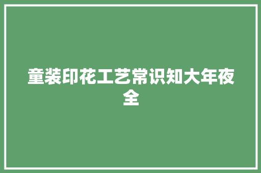 童装印花工艺常识知大年夜全