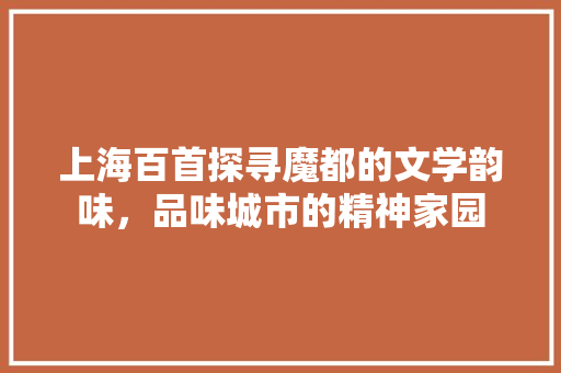 上海百首探寻魔都的文学韵味，品味城市的精神家园