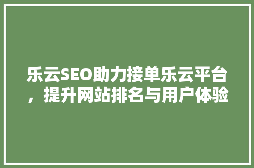 乐云SEO助力接单乐云平台，提升网站排名与用户体验