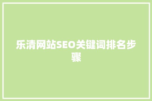 乐清网站SEO关键词排名步骤