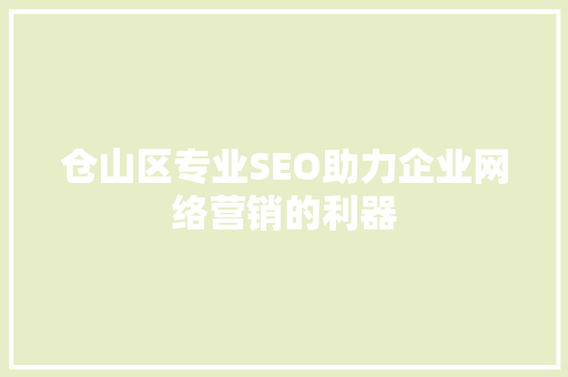 仓山区专业SEO助力企业网络营销的利器