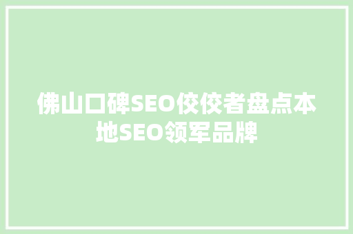 佛山口碑SEO佼佼者盘点本地SEO领军品牌