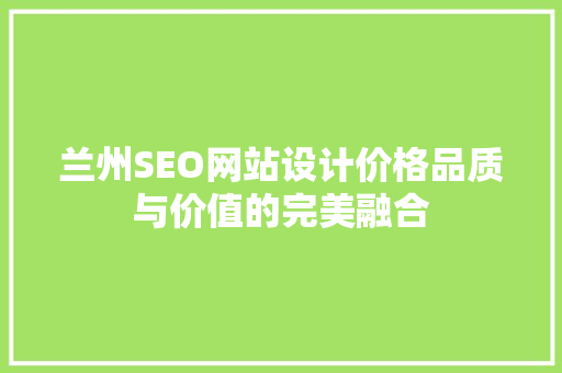 兰州SEO网站设计价格品质与价值的完美融合