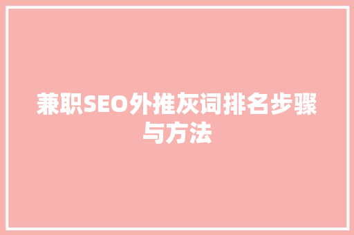 兼职SEO外推灰词排名步骤与方法