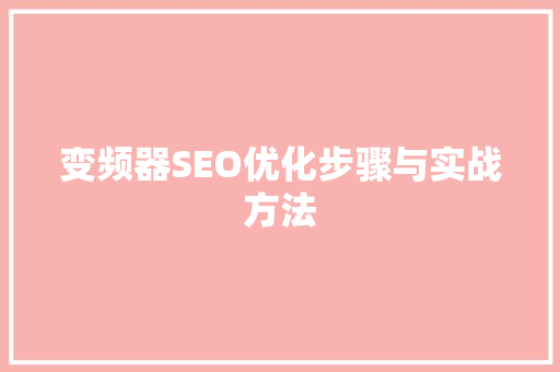 变频器SEO优化步骤与实战方法