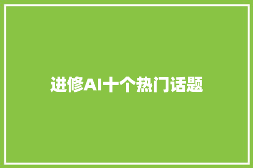 进修AI十个热门话题