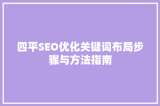 四平SEO优化关键词布局步骤与方法指南