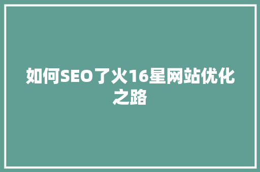 如何SEO了火16星网站优化之路