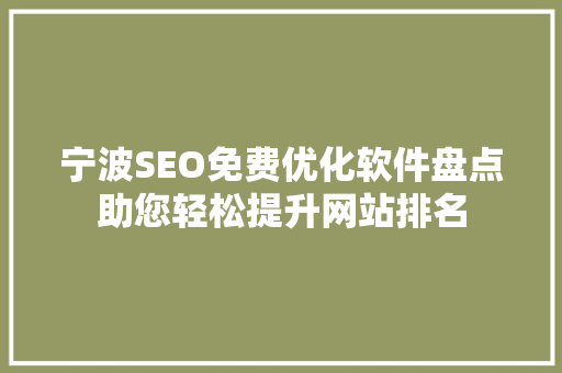 宁波SEO免费优化软件盘点助您轻松提升网站排名