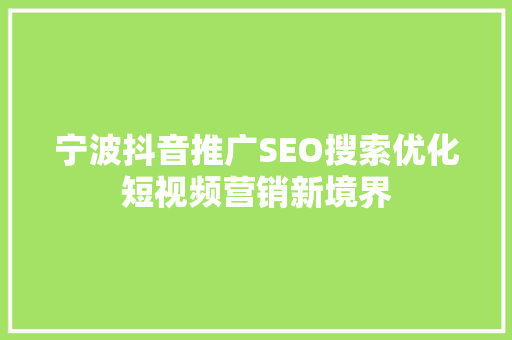 宁波抖音推广SEO搜索优化短视频营销新境界