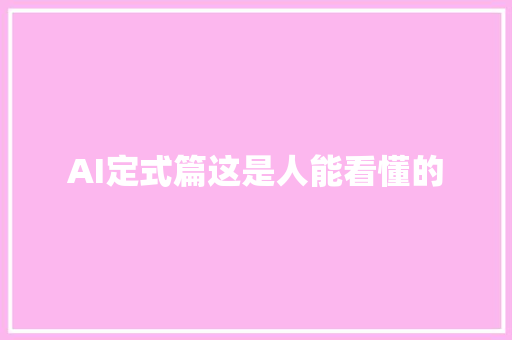 AI定式篇这是人能看懂的