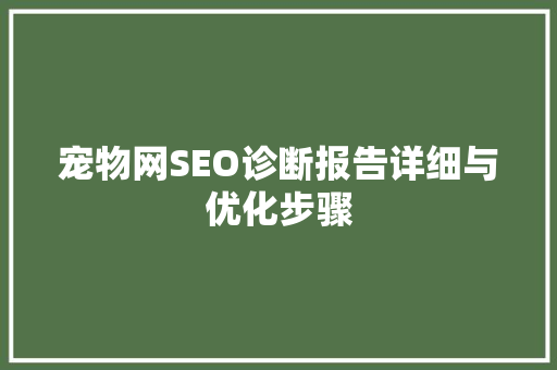 宠物网SEO诊断报告详细与优化步骤