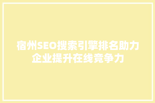 宿州SEO搜索引擎排名助力企业提升在线竞争力