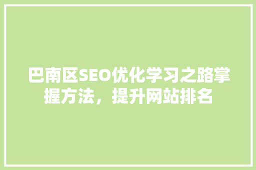 巴南区SEO优化学习之路掌握方法，提升网站排名