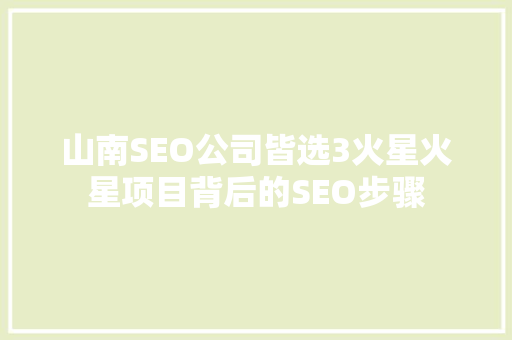 山南SEO公司皆选3火星火星项目背后的SEO步骤