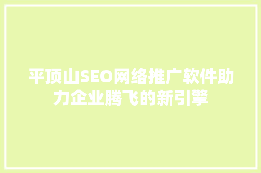平顶山SEO网络推广软件助力企业腾飞的新引擎