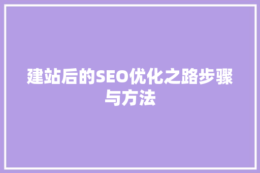 建站后的SEO优化之路步骤与方法