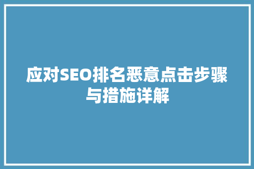 应对SEO排名恶意点击步骤与措施详解