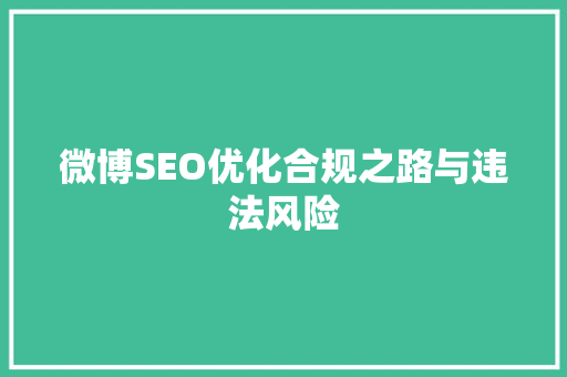 微博SEO优化合规之路与违法风险