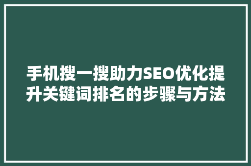 手机搜一搜助力SEO优化提升关键词排名的步骤与方法