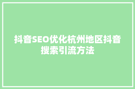抖音SEO优化杭州地区抖音搜索引流方法