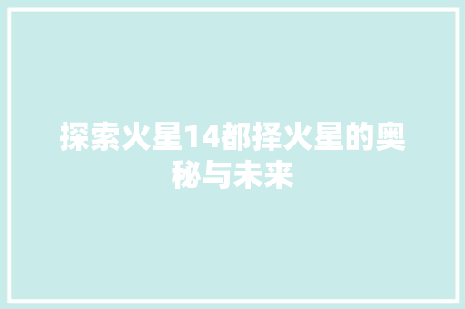 探索火星14都择火星的奥秘与未来