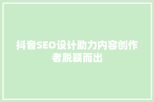 抖音SEO设计助力内容创作者脱颖而出